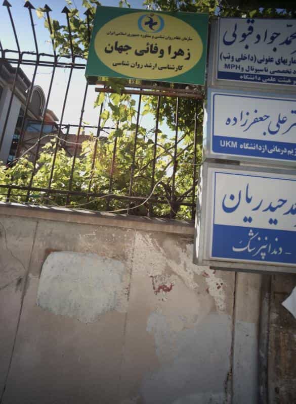 عکس مطب دندانپزشکی دکتر حیدریان در سناباد مشهد