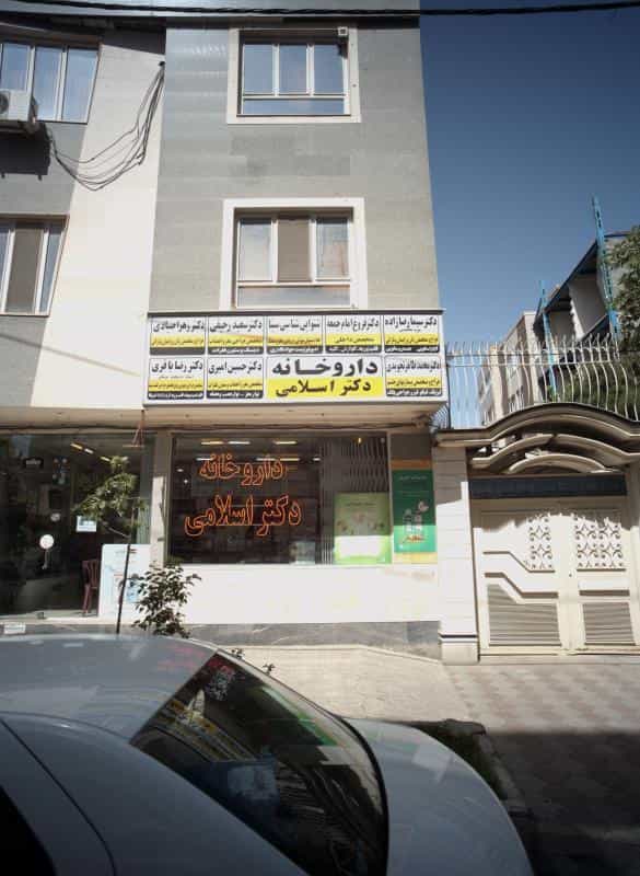 عکس مطب دکتر زهرا صیادی در احمدآباد مشهد