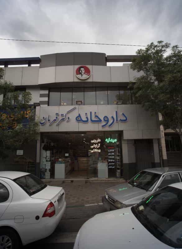 عکس داروخانه دکتر قهرمان در ده دی مشهد