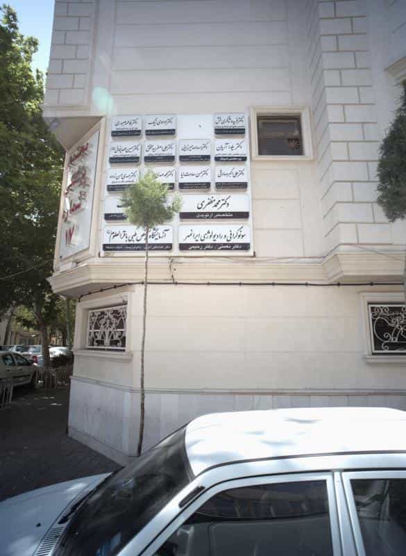 عکس مطب دکتر اسدالله میرزایی در احمدآباد مشهد