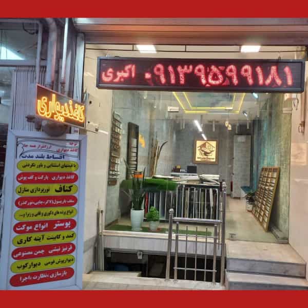 عکس دکور وال در ملک شهر اصفهان