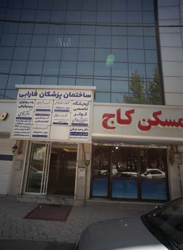 عکس مطب دکتر مریم امیر چقماقی در کوثر مشهد