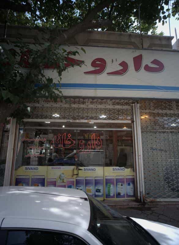 عکس داروخانه دکتر بذر افشان کوی سیدی مشهد