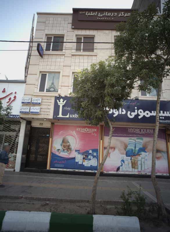 عکس مطب دکتر علیرضا رحیمی در چهارچشمه مشهد