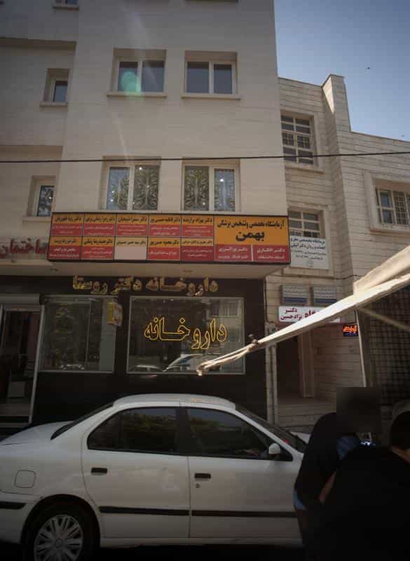عکس داروخانه دکتر روستا در احمدآباد مشهد