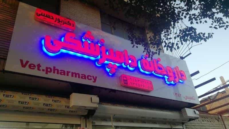 عکس داروخانه دامپزشکی دکتر پورحسینی شهرک غرب مشهد