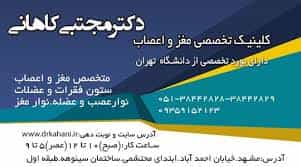 عکس کلینیک نوار عصب و نوار مغز دکتر کاهانی در احمدآباد مشهد