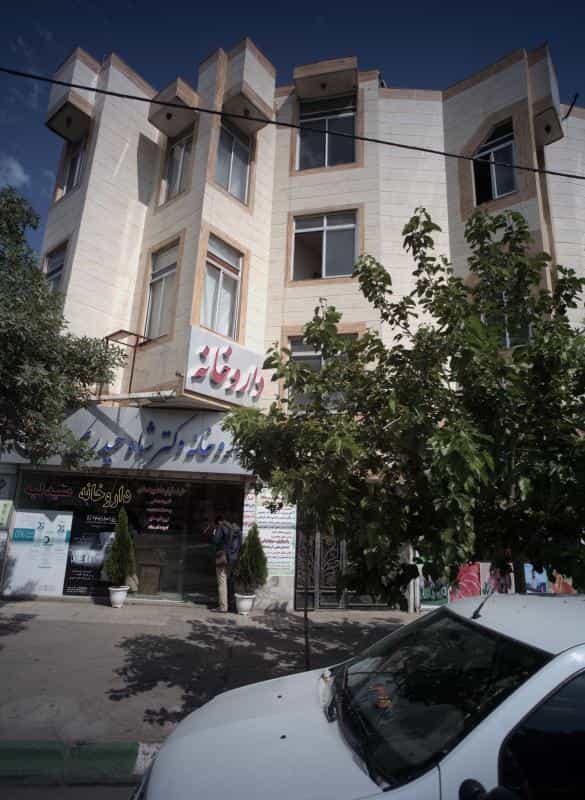 عکس داروخانه دکتر شاه حیدری در هفده شهریور مشهد