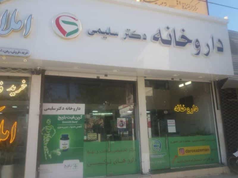 عکس داروخانه دکتر سلیمی در شهید مطهری مشهد