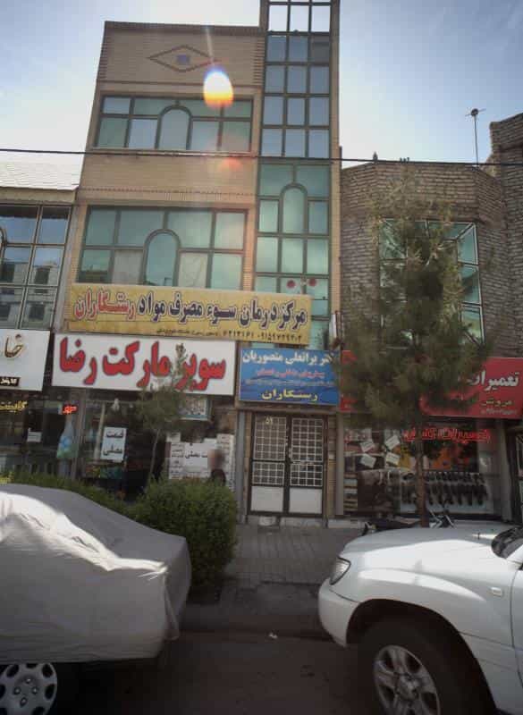 عکس مطب دکتر براتعلی منصوریان در فرهنگیان مشهد