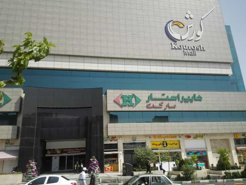 عکس مجتمع کوروش در باغ فیض تهران