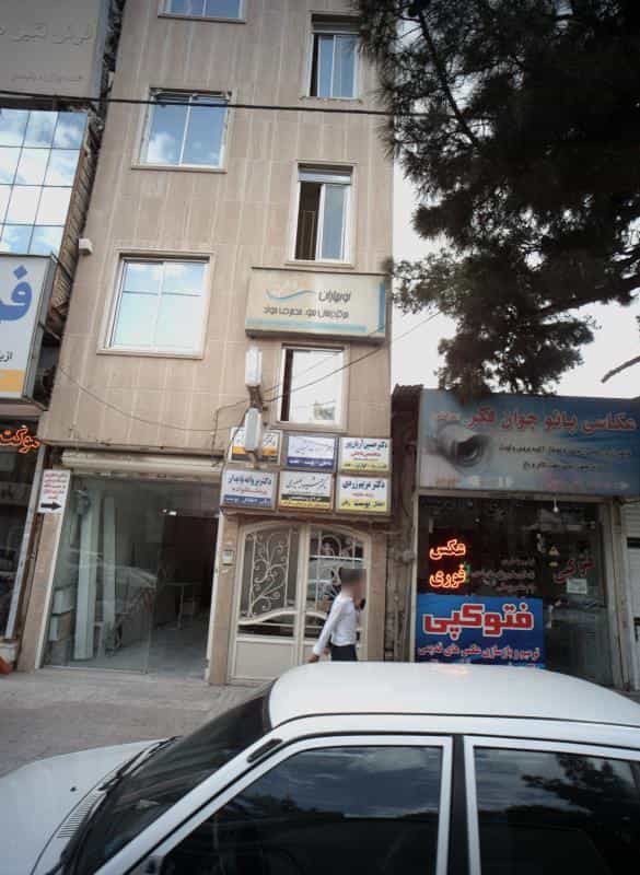 عکس مطب دکتر مریم زردی کوی امیرالمومنین مشهد