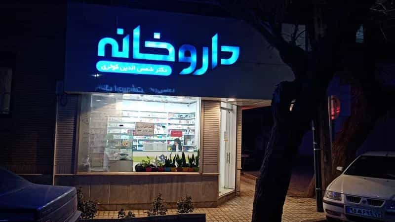 عکس داروخانه دکتر شمس الدین کوثری در احمدآباد مشهد