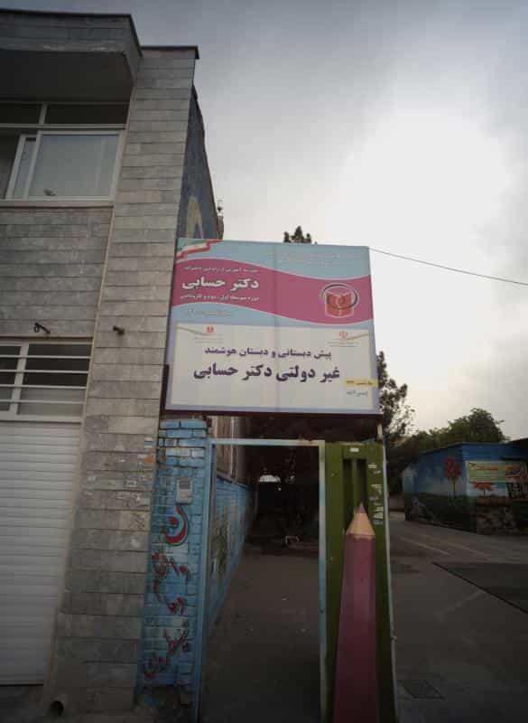 عکس پیش دبستانی و دبستان هوشمند غیر دولتی دکتر حسابی کوی پلیس مشهد