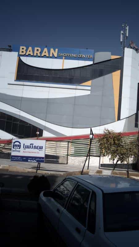 عکس مرکز خرید باران در گلستان تهران