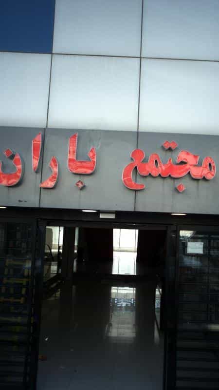 عکس مرکز خرید باران در گلستان تهران