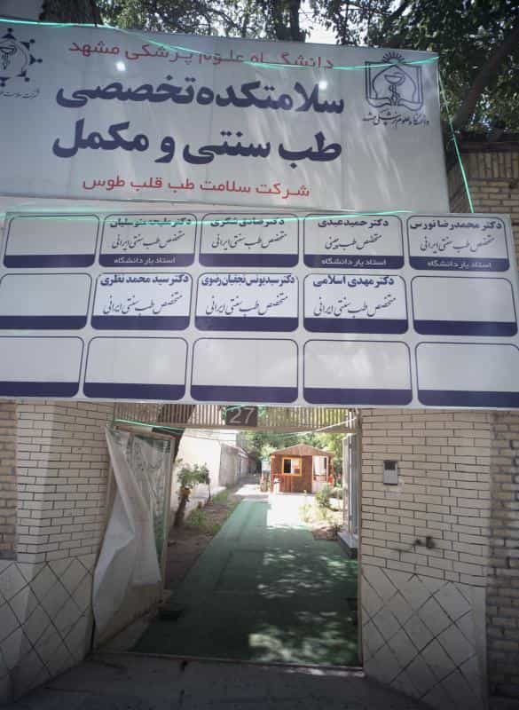 عکس متخصص طب سنتی ایرانی دکتر سید یونس نجفیان رضوی در راهنمایی مشهد