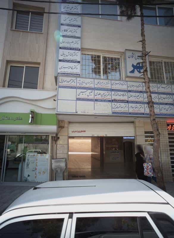 عکس مطب دکتر صداقت کیش در احمدآباد مشهد