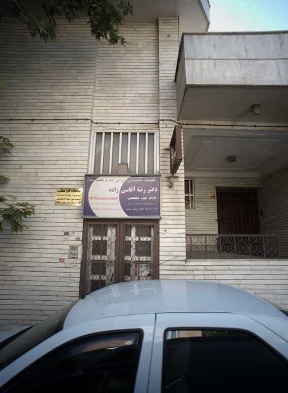 عکس کلینیک تخصصی جراحی لثه و کاشت دندان دکتر رضا آقاسی زاده در جنت مشهد