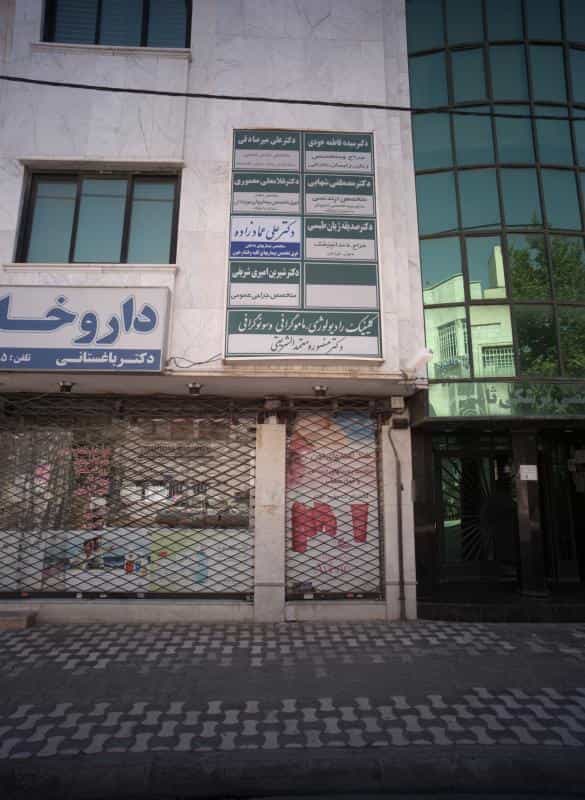 عکس مطب دکتر شیرین امیری شریفی در احمدآباد مشهد