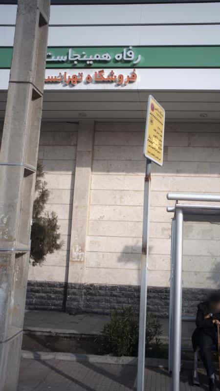 عکس فروشگاه های زنجیره ای رفاه در تهرانسر غربی تهران