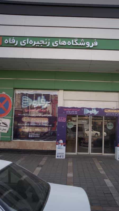 عکس فروشگاه های زنجیره ای رفاه در تهرانسر غربی تهران