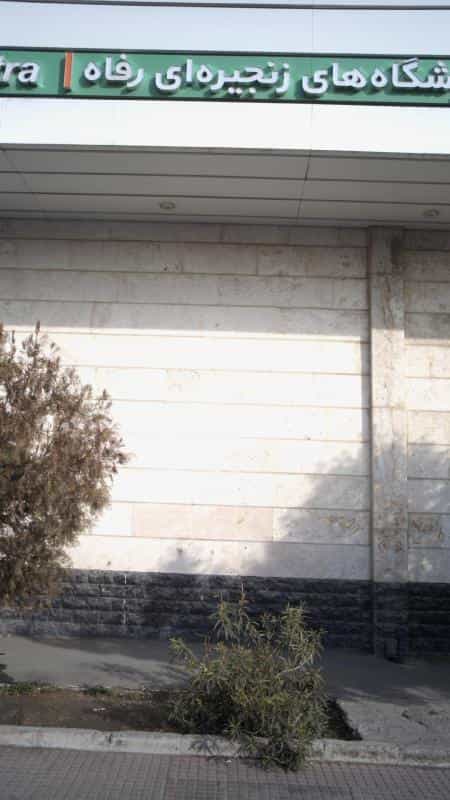 عکس فروشگاه های زنجیره ای رفاه در تهرانسر غربی تهران