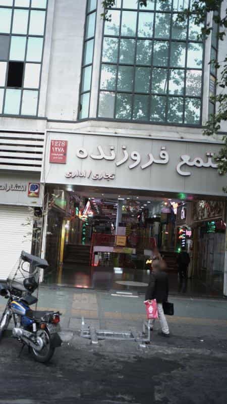 عکس مجتمع فروزنده در انقلاب تهران