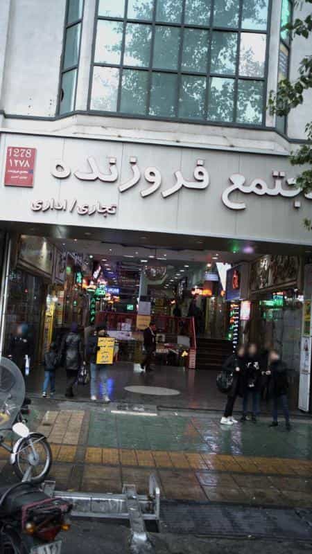 عکس مجتمع فروزنده در انقلاب تهران