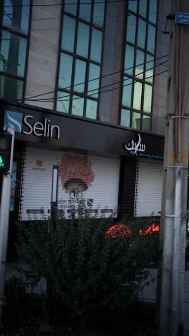 فروشگاه سلین در دریا تهران