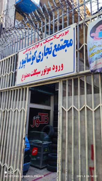 عکس مجتمع تجاری کوشانپور در پامنار تهران