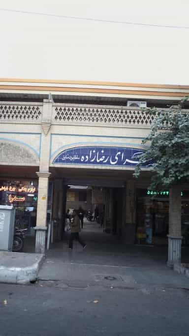 سرای رضازاده در سنگلج تهران