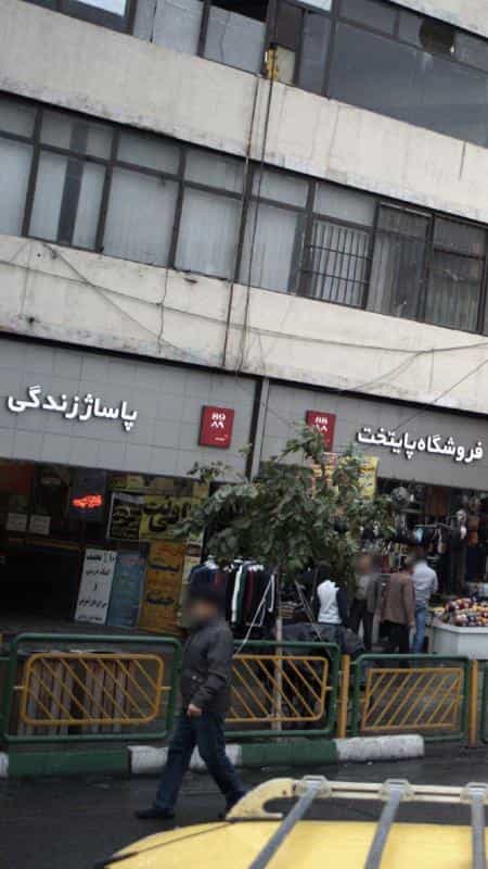 عکس پاساژ زندگی در جمالزاده تهران