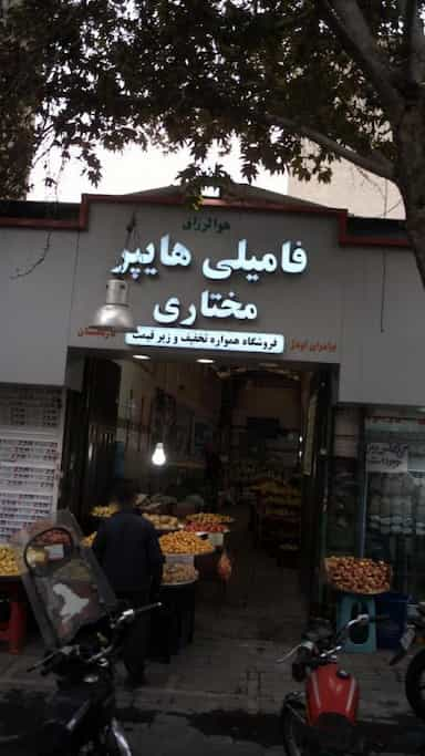 فامیلی هایپر مختاری تهران