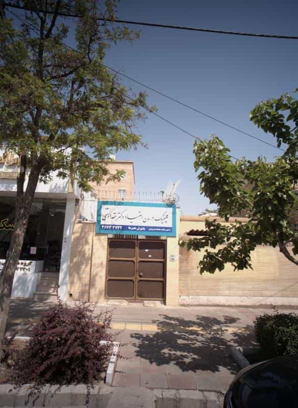 عکس کلینیک درمان اعتیاد دکتر حقدادی در استاد یوسفی مشهد