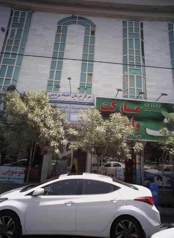 عکس مطب دکتر علیرضا اکرمی نژاد در رضاشهر مشهد