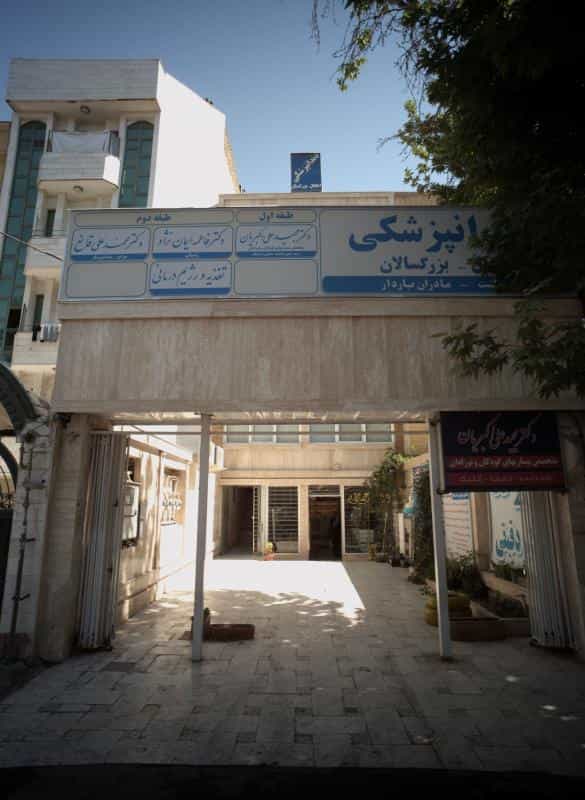عکس مطب دکتر فاطمه ایمان نژاد در سعد آباد مشهد