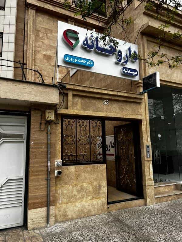 عکس داروخانه دکتر حجت نوروزی در فرهنگیان مشهد