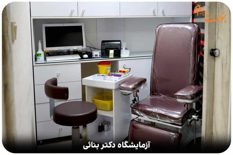 عکس آزمایشگاه تشخیص طبی و آسیب شناسی دکتر بنایی در کوثر مشهد