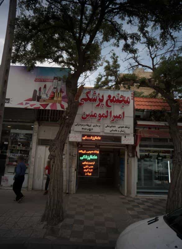 عکس مطب دکتر متولی حقیقی کوی امیرالمومنین مشهد