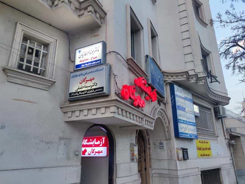 عکس مطب دندانپزشکی دکتر مونا عرفانیان (Mona Dental Center) در راهنمایی مشهد