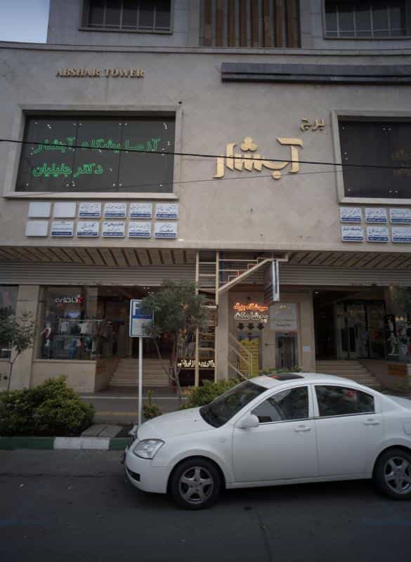 عکس مطب دکتر جواد رضایی در آزادشهر مشهد