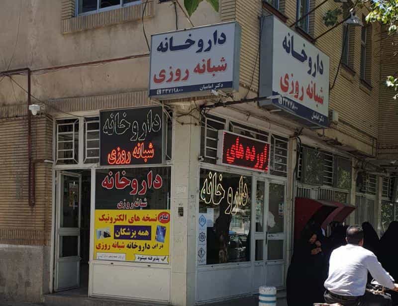 عکس داروخانه شبانه روزی دکتر امامیان در شهید معقول مشهد