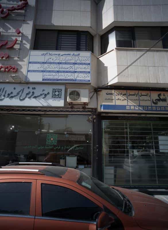 عکس مطب دکتر مهناز بنی هاشمی در احمدآباد مشهد