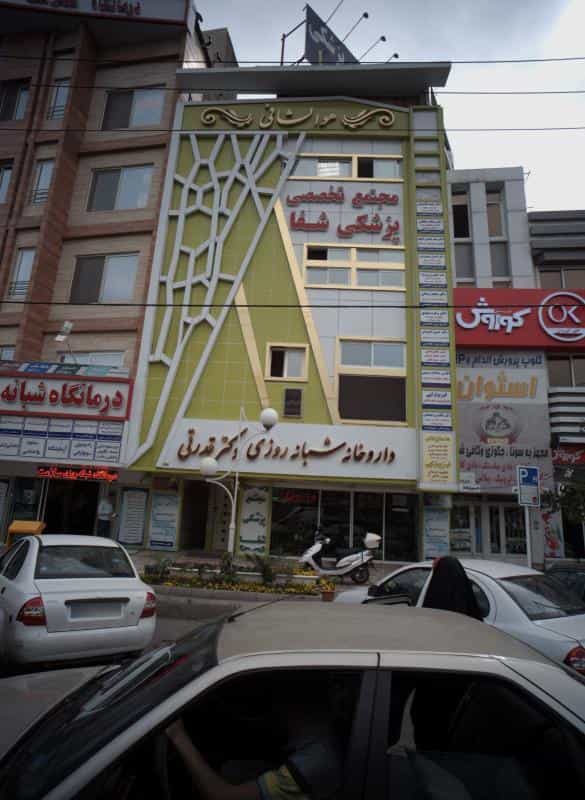 عکس دندانپزشکی دکتر هادی نمازی و دکتر محمد حریری و دکتر سمیرا پاکرو در هنرور مشهد