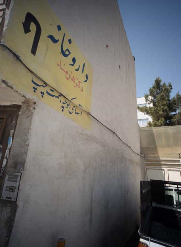 عکس داروخانه دکتر هنرمند در عنصری مشهد