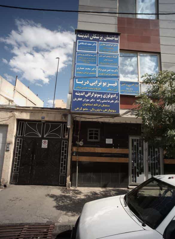 عکس مطب دکتر سیدابولفضل پورتوانایی در طلاب مشهد