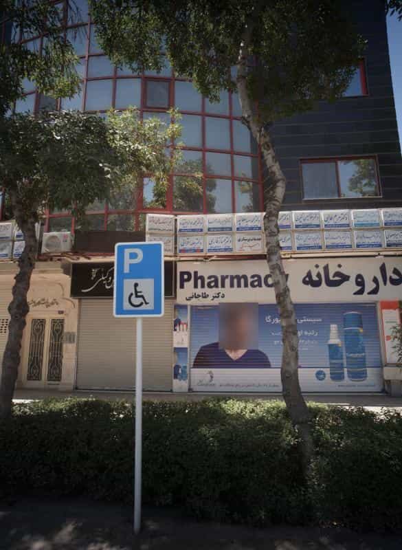 عکس مطب پزشک دکتر هلدا قرائی در بهشت مشهد