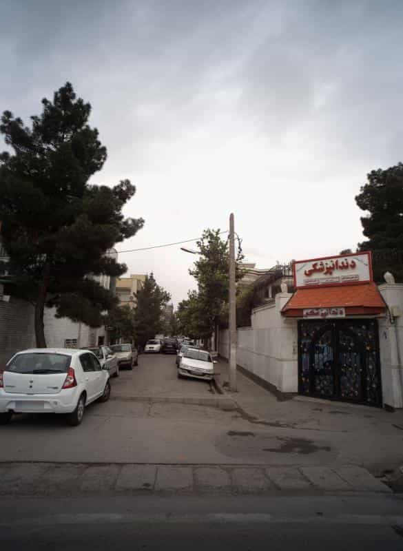 عکس کلینیک دندانپزشکی دکتر محسن محمدآبادی در سجاد شهر مشهد