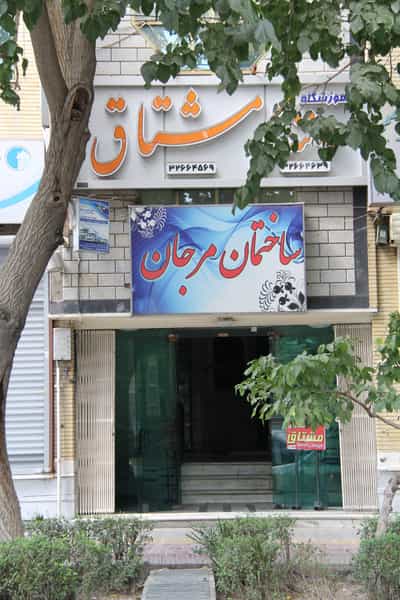 عکس آموزشگاه رانندگی مشتاق در شاهزید اصفهان